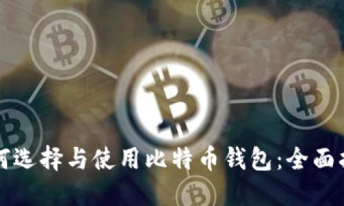 如何选择与使用比特币钱包：全面指南