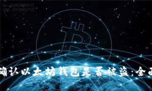 如何确认以太坊钱包是否被盗：全面指南