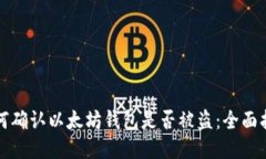 如何确认以太坊钱包是否