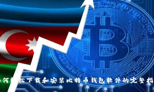如何轻松下载和安装比特币钱包软件的完整指南