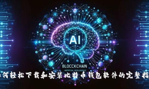 如何轻松下载和安装比特币钱包软件的完整指南