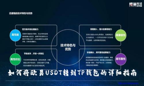 如何将欧易USDT转到TP钱包的详细指南