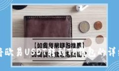 如何将欧易USDT转到TP钱包