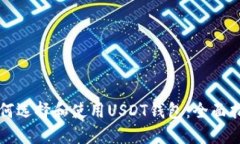 如何选择和使用USDT钱包：