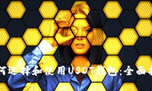如何选择和使用USDT钱包：全面指南