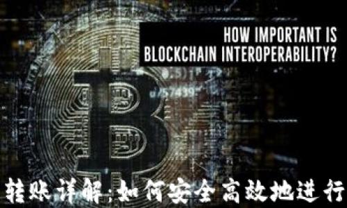 
比特币钱包转账详解：如何安全高效地进行比特币转账