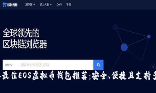 2023年最佳EOS虚拟币钱包推荐：安全、便捷且支持多种功能