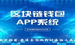 IM软件推荐：最适合你的即