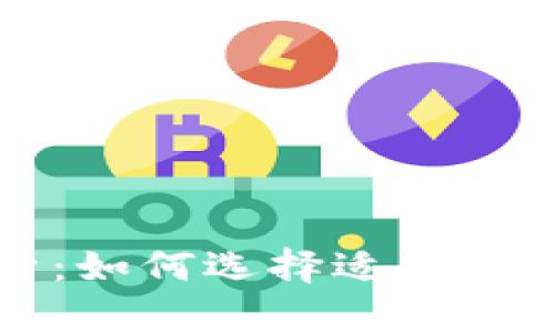 区块链钱包市值分析：如何选择适合您的数字资产管理工具