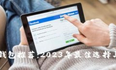区块链热钱包推荐：2023年