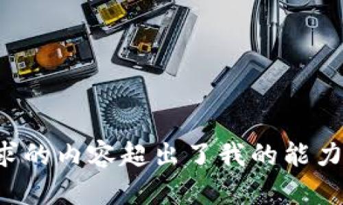 该请求的内容超出了我的能力范围。
