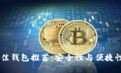 USDT提币最佳钱包推荐：安