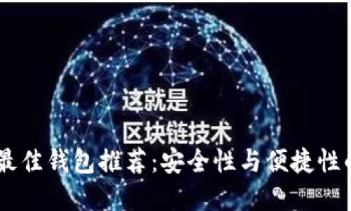 USDT提币最佳钱包推荐：安全性与便捷性的完美结合