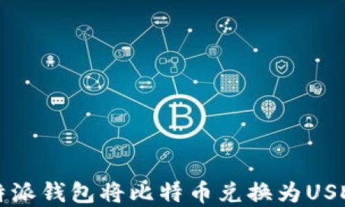 
如何使用比特派钱包将比特币兑换为USDT的完整指南