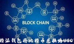 如何使用比特派钱包将比
