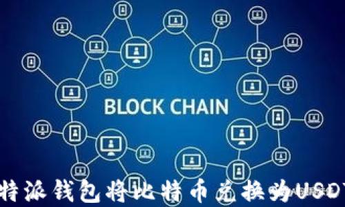 
如何使用比特派钱包将比特币兑换为USDT的完整指南