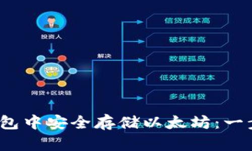 如何在OneKey钱包中安全存储以太坊：一步一步的详细指南
