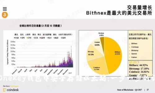 如何在OneKey钱包中安全存储以太坊：一步一步的详细指南