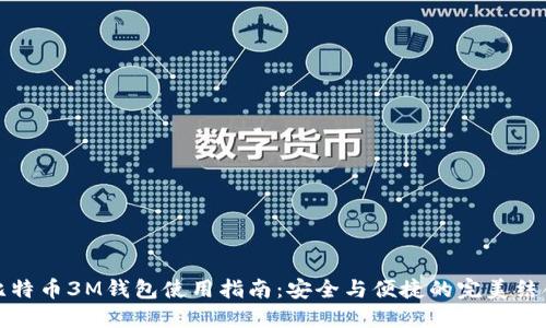 比特币3M钱包使用指南：安全与便捷的完美结合