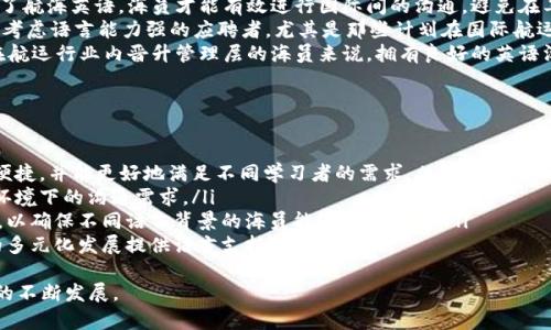 biao ti全球航海英语的重要性与IMo标准的解读/biao ti

航海英语, IMO标准, 航运行业/guanjianci

引言
在全球化的今天，航运业作为国际贸易的重要组成部分，其交流的效率直接影响到货物运输的安全与效率。为了有效地在国际航运中进行沟通，航海英语（Maritime English）应运而生。485435。国际海事组织（IMO）制定了一系列标准，以确保世界各地的海员能在海上安全、高效地交流。本文将深入探讨IMO标准航海英语的内涵、重要性以及其对航运行业的影响。

一、IMO标准航海英语的定义
航海英语是为海员、船舶操作人员及其他与航运有关的人员而设的专业语言，它具有特定的词汇、术语和语言结构，以适应航运与海事工作中的需要。IMO标准航海英语不仅仅是一种技术性的交流工具，还是确保海上安全、提高工作效率的重要保证。
IMO，即国际海事组织，是联合国的一个专门机构，负责制定全球航运法规。为了提高航运安全，IMO在其《国际海上人命安全公约》（SOLAS）和《海员培训、发证和当值标准公约》（STCW）等多个文件中，强调了航海英语的培训与掌握的重要性。航海英语的有效使用能够帮助海员更好地理解指令、传达信息，进而减少误解与事故的发生。

二、航海英语的基本构成要素
航海英语的组成不仅包括词汇，还涉及句型结构、语法、发音和交流技巧等多个方面。其中，以下几个要素尤为重要：
ul
listrong专业词汇：/strong 航海英语中有一系列专业术语，涵盖导航、船舶操作、应急处理、天气报告等。例如，“bearing”（方位），“draft”（吃水），“man overboard”（落水者）等，这些术语是海员日常工作中不可或缺的沟通工具。/li
listrong标准短语：/strong 航海中会使用许多固定短语来进行快速有效的沟通，如“Stand by”（准备），“At your command”（听候指示）等。这些短语可以减少交流中的模糊性，确保信息的准确传递。/li
listrong语法和句法：/strong 航海英语的语法相对简单易懂，但仍需遵循一定的语法规则，以确保信息传递的清晰性。这对于处理复杂的船舶操作指令尤为重要。/li
listrong发音与语调：/strong 在海上，由于各种环境因素，清晰的发音和适当的语调是至关重要的。航海英语要求海员具备一定的发音标准，这对于不懂外语的船员来说尤为重要，以避免因发音不清而造成误解。/li
/ul

三、IMO标准航海英语的实施与培训
随着全球航运业的发展，很多国家和地区都开始重视航海英语的培训。在IMO的指导下，各国海事部门制定了相应的航海英语课程和标准。例如，中国自2004年起陆续推出了一系列航海英语培训项目，以适应国际航运形势的变化。
航海英语培训的内容通常包括以下几个方面：
ul
listrong听力训练：/strong 理解海事通报、指令、天气报告等各种口头信息是航海工作中的基本要求。为了提升学员的听力水平，培训中会使用模拟海上通讯的场景，增强学员的应对能力。/li
listrong口语表达：/strong 学员需要通过模拟演练、角色扮演等方式，提高自己在各种情况下的口语表达能力。掌握常用海事短语和专业术语的发音和使用，能够有效提升沟通效率。/li
listrong阅读理解：/strong 航海英语的阅读内容包括航海图表、操作手册、紧急预案等。学员在培训中需要练习读懂各种相关文件，以确保在实际操作中能快速获取所需信息。/li
listrong书写能力：/strong 在航海中，书面沟通同样重要，船日志、通讯记录、报告等皆需清晰、标准化的书写。培训中也会包括书写规范与技巧的指导，确保学员可以规范地记录信息。/li
/ul

四、航海英语的重要性
航海英语的重要性主要体现在以下几个方面：
ul
listrong保障航行安全：/strong 船员之间的有效沟通能够避免由于误解造成的安全隐患。例如，在紧急情况下，及时发出“Man overboard!”（落水人员！）的警报，能够迅速引起其他船员的注意，采取必要的救助措施。/li
listrong提升工作效率：/strong 标准的航海英语可使船员在进行日常操作时更加高效，减少由于沟通问题造成的延误。例如，在进行货物装卸时，使用标准术语能够更快速地协调各部门的工作，提升整体作业效率。/li
listrong促进国际交流：/strong 随着航运的国际化，来自不同国家和地区的船员们需要通过航海英语进行交流。航海英语作为全球海事沟通的桥梁，促进了不同文化背景下的海员能够更好地合作与理解。/li
listrong提高竞争力：/strong 掌握航海英语已成为船员进入国际航运市场的一项基本要求，熟练掌握这一语言能够使船员在激烈的职场竞争中脱颖而出，增加职业发展机会。/li
/ul

Q1: 航海英语与其他专业英语的区别在哪里？
航海英语与其他专业英语，如商务英语、医学英语等相比，具有其独特的专业性与实用性。首先，航海英语的词汇和术语集中于海事领域，涵盖了船舶操作、导航、气象、救助等多个方面，而其他专业英语则各有其专门的应用领域。
其次，航海英语强调在特定场景下的沟通效率和准确性。例如，使用标准的导航术语和应急指令能使船员在极端情况下迅速做出反应，而其他专业领域的英语则可能不需要如此严格的沟通规范。
最后，航海英语在国际航运中扮演着更为关键的角色，安全是其最高宗旨，这就要求海员不仅要对语言有较高的掌握，还需了解相关行业法规，以确保在全球各地航行时的合规性和安全性。

Q2: 如何有效提高航海英语的听说能力？
为了有效提升航海英语的听说能力，可以采取以下几种方式：
ul
listrong模拟实战练习：/strong 在航海英语培训中，可以通过模拟实战的方式进行听说练习，例如角色扮演、情境模拟等。通过模拟通信、紧急情况处理等方式，提升实际操作中的语言能力。/li
listrong观看海事相关视频：/strong 可以通过观看相关的航海教学视频、国际航运纪录片等方式，提高听力理解能力。这些视频通常包含大量的专业术语和实际应用场景，帮助学习者适应真实的听力环境。/li
listrong使用在线学习平台：/strong 现在有许多在线学习平台提供专业的航海英语课程，通过这些平台可以选择适合自己的课程进行学习。这些课程通常包含互动练习、测验等，方便随时随地进行学习和复习。/li
listrong与以英语为母语的人士交流：/strong 在日常生活中，积极寻找与母语为英语的海员交流机会，能够通过实际谈话来巩固所学的语言知识。这种交流不仅可以提高口语能力，也能够加深对航海文化和行业背景的理解。/li
/ul

Q3: IMO标准航海英语的国际推广情况如何？
IMO标准航海英语的推广工作已在不同国家和地区逐步展开，但推广进程因国家和地区的不同而异。在一些发达国家，由于其航运业历史悠久，航海英语的培训与标准化实施相对成熟，企业与教育机构之间的合作也更加紧密。
而在一些发展中国家，尽管也意识到了航海英语的重要性，仍然面临着资源不足、培训师资缺乏等问题。在这方面，IMO积极参与提供支持，通过网络研讨会、培训课程和教材的开发，推动相关国家的航海英语教育改善。
此外，IMO还通过与国际海员工会、航运公司以及各国海事局的合作，加强航海英语的推广力度。在国际会议和研讨会上，IMO也会推广航海英语的标准与重要性，提高行业内对这一问题的关注。

Q4: 掌握航海英语对于未来海员职业发展有何影响？
掌握航海英语是海员职业发展的关键因素之一。在全球化的航运市场中，越来越多的船东与船舶管理公司对海员的语言能力提出了更高的要求。只有掌握了航海英语，海员才能有效进行国际间的沟通，避免在工作中出现误解和事故。
其次，随着船舶技术的不断发展，对高素质海员的需求也在增加。熟练掌握航海英语将使海员在职场中亮点突出，增加就业机会。在招聘中，很多公司会优先考虑语言能力强的应聘者，尤其是那些计划在国际航运中发展的海员。
最后，航海英语的学习还可以开拓海员的职业视野，使他们能够更好地理解全球航运行业的发展动态以及海事政策，提升自身的专业素养。对于那些希望在航运行业内晋升管理层的海员来说，拥有良好的英语沟通能力，无疑是一个必要的竞争优势。

Q5: 航海英语在未来航运行业的发展趋势是什么？
随着全球航运行业的不断发展，航海英语的培训与应用也将面临新的挑战与机遇。在未来，航海英语的发展趋势可能包括：
ul
listrong数字化与在线学习：/strong 随着技术的进步，数字化学习资源的普及，将推动航海英语在线学习平台的使用，未来的航海英语培训将更加灵活、便捷，并能更好地满足不同学习者的需求。/li
listrong与新技术结合：/strong 随着船舶技术的不断升级，自动化、智能化技术逐渐在航运行业中应用，航海英语的内容与形式也将不断更新，以适应新环境下的沟通需求。/li
listrong全球合作与标准化：/strong 随着国际航运的进一步融合，各国之间的运作与沟通将更加频繁，对航海英语的标准化与全球推广将变得尤为重要，以确保不同语言背景的海员能够顺畅沟通。/li
listrong多元文化的融合：/strong 随着海员来自不同国家与地区，航海英语也将吸收更多不同文化背景的元素，形成更加丰富的表达方式，为国际航运的多元化发展提供语言支持。/li
/ul
总之，航海英语作为国际航运中的重要工具，其应用范围将不断拓展，随着技术与交流方式的进步，航海英语的学习和应用也将面临新机遇，推动航运行业的不断发展。