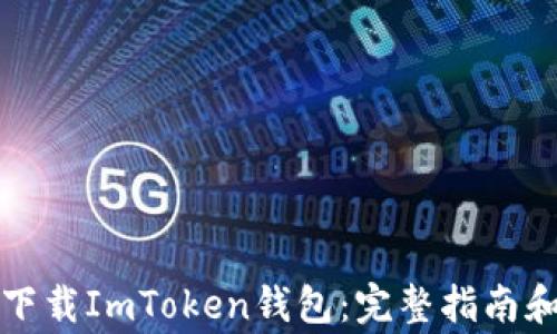 
如何安全下载ImToken钱包：完整指南和注意事项