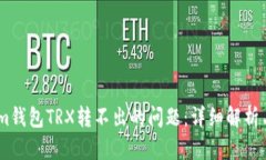 如何解决im钱包TRX转不出的