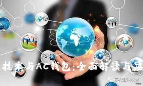 区块链技术与AC钱包：全面解读与应用前景