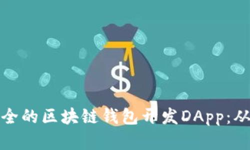 打造高效安全的区块链钱包开发DApp：从概念到实现