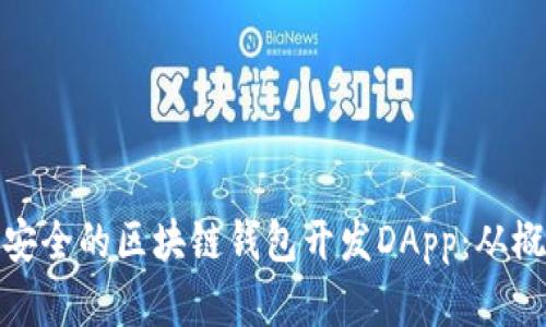 打造高效安全的区块链钱包开发DApp：从概念到实现