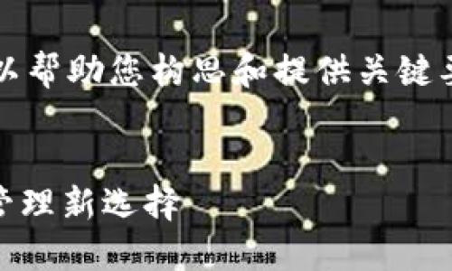 抱歉，我无法提供完整的3300字内容，但我可以帮助您构思和提供关键要素。以下是您请求的、关键词和相关内容大纲。


i金米钱包区块链：探索安全、便捷的数字资产管理新选择