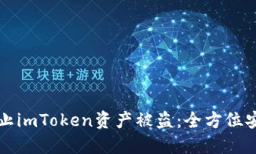 如何防止imToken资产被盗：全方位安全指南