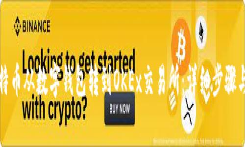 如何将比特币从数字钱包转到OKEx交易所：详细步骤与注意事项