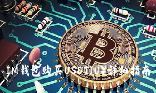 IM钱包购买USDT（U）详细指南
