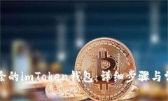 如何找回删除的imToken钱包