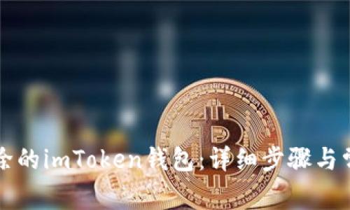 如何找回删除的imToken钱包：详细步骤与常见问题解析