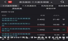 如何开设USDT钱包：详细指