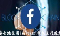 如何安全地使用ImToken钱包
