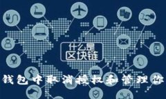 如何在imToken钱包中取消授