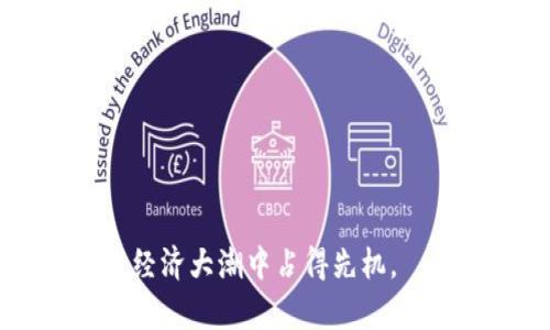   IM钱包官网Token：全面了解数字资产管理的利器 / 

 guanjianci IM钱包, 钱包Token, 数字资产管理 /guanjianci 

随着区块链技术的发展，数字资产的管理愈发显得重要。IM钱包便是在这样的背景下应运而生的一款数字资产管理工具。作为用户友好的加密货币钱包，IM钱包不仅支持多种主流货币的存储，还推出了其独特的Token，旨在提升用户在平台上的互动体验和资产管理效率。本文将深入解析IM钱包官网Token的各项功能、优势以及使用技巧，满足用户的多种需求。

IM钱包的基本概述
IM钱包是一款集安全性、易用性和多功能于一体的数字钱包。它支持多种加密货币的存储与交易，包括比特币、以太坊以及其他ERC-20代币等。IM钱包致力于为用户提供一个安全、方便的数字内容管理平台，帮助用户更高效地管理自己的数字资产。
在IM钱包中，用户可以获得多种服务，例如资产兑换、节点奖励、质押通证（Staking）等。尤其是IM钱包Token，其推出目的在于增强平台的使用体验，提升用户粘性。为了增加对Token的理解，下面将围绕其功能和特点展开深入探讨。

IM钱包Token的功能解析
IM钱包Token作为IM钱包生态系统的重要组成部分，具有多种功能：
ul
    listrong交易费用折扣：/strong用户在进行交易时，可以使用IM钱包Token抵扣一定比例的交易手续费，降低实际交易成本。/li
    listrong参与平台活动：/strongIM钱包定期举行各种活动，用户可以使用Token参与活动并获得奖励。例如，Token的持有者可能会优先获得新的投资机会或参与独特的项目。/li
    listrong质押奖励：/strong用户可以将IM钱包Token质押在平台上，获取额外的收益。这样既能提升Token的流通性，也能提高用户的收益率。/li
    listrong社区投票权：/strong持有IM钱包Token的用户可以参与关键决策的投票，决定平台的未来方向。/li
/ul

IM钱包Token的优势
IM钱包Token的优势主要体现在安全性、流动性和用户体验三个方面：
ul
    listrong安全性：/strongIM钱包团队注重用户资产的安全性，Token的发行和交易都经过严格的审核和监管，确保用户资产不受损失。/li
    listrong高流动性：/strongIM钱包Token可以在多个交易所进行交易，用户可以方便地进行买卖，流动性得到充分保障。/li
    listrong优越的用户体验：/strongIM钱包提供友好的接口，用户无论是新手还是老手，都能快速上手，体验顺畅。/li
/ul

IM钱包的使用技巧
为了帮助用户更好地使用IM钱包，以下是一些实用技巧：
ul
    listrong定期更新钱包：/strong保持IM钱包的版本更新，以获取最新的功能及安全补丁。/li
    listrong做好备份：/strong定期备份你的钱包信息，包括私钥和助记词，确保在设备丢失或损坏时可以恢复访问。/li
    listrong参与社区讨论：/strong积极参与IM钱包的官方社区，与其他用户分享心得，可以获得更多的使用技巧和投资建议。/li
/ul

常见问题解答
h41. IM钱包的安全性如何保障？/h4
在数字货币的世界中，安全性无疑是所有用户最为关心的问题之一。IM钱包为了保障用户的资产安全，采取了一系列措施：
ul
    listrong多重签名技术：/strongIM钱包支持多重签名，确保在进行任何敏感操作时需要多个授权，以提高安全级别。/li
    listrong冷存储技术：/strong绝大部分用户的数字资产会存储在冷钱包中，不直接连接互联网，从而降低被攻击的风险。/li
    listrong实时监测：/strongIM钱包实现了实时交易监测，若发现可疑行为，会及时自动冻结相关交易并通知用户。/li
/ul
总之，IM钱包的安全性措施充分保护了用户的资产，让用户可以放心使用。

h42. IM钱包Token的使用场景有哪些？/h4
IM钱包Token的使用场景十分广泛，基本涵盖了用户在平台上的多种需求：
ul
    listrong交易费用支付：/strong用户可以在交易时使用Token抵扣部分费用，直接享受成本优惠。/li
    listrong参与社区治理：/strong持有Token的用户可以参与重要的决策投票，影响IM钱包的发展方向。/li
    listrong提升投资机会：/strong持有Token的用户可以获取独特的投资机会，借此增加资产增值的可能性。/li
/ul
这些场景不仅提升了用户的参与感，同时也增强了Token的实际使用价值。

h43. 如何购买IM钱包Token？/h4
想要购买IM钱包Token，用户可以按照以下步骤进行：
ol
    listrong注册IM钱包账户：/strong访问IM钱包官网，按照指引完成账户注册。/li
    listrong进行身份验证：/strong为了提高账户的安全性，IM钱包要求用户进行身份验证，确保账户信息的真实有效。/li
    listrong充值账户余额：/strong通过官方支持的渠道为账户充值，可以使用多种加密货币进行充值。/li
    listrong购买Token：/strong在IM钱包内部交易所中选择Token，输入购买数量并确认交易，完成购买。/li
/ol
购买后的Token将自动显示在用户的IM钱包账户中，用户可以随时查询和使用。

h44. 向他人转账IM钱包Token的流程如何？/h4
在IM钱包中进行Token转账是相对简单的流程，具体步骤如下：
ol
    listrong登录IM钱包账户：/strong首先登录你的IM钱包账户。/li
    listrong进入转账页面：/strong在主页面找到“转账”或者“发送Token”的选项。/li
    listrong填写转账信息：/strong输入接收方的IM钱包地址和转账金额，注意核对信息以免发生错误。/li
    listrong确认转账：/strong检查无误后，确认转账，完成后将显示在交易记录中。/li
/ol
在整个转账过程中保持信息的准确是非常重要的，尤其是钱包地址的准确无误能直接影响资金的安全。

h45. 如何通过IM钱包Token获取收益？/h4
IM钱包Token的收益获取方式主要通过质押与参与生态活动：
ul
    listrong质押TOKEN：/strong用户可以将持有的Token进行质押，质押后可获得每月的质押收益，收益率根据市场情况而定。/li
    listrong参与活动：/strongIM钱包定期会有不同的悬赏和活动，参与后可获取额外的Token或者其他奖励。/li
/ul
有效利用IM钱包Token，可以为用户带来可观的收益，促进用户日常投资的积极性。

总的来说，IM钱包及其Token为用户提供了便捷的数字资产管理方式。通过深刻理解IM钱包Token的多项功能与应用，用户不仅能提升资产管理的效率，也能在当今数位经济大潮中占得先机。