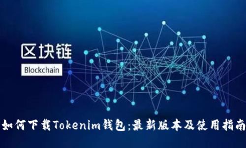 如何下载Tokenim钱包：最新版本及使用指南