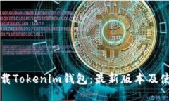 如何下载Tokenim钱包：最新