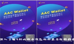 深入了解9种比特币钱包的