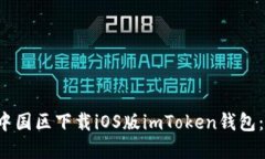  如何在中国区下载iOS版