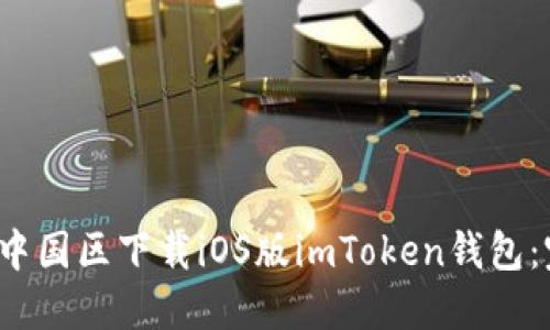  如何在中国区下载iOS版imToken钱包：完整指南