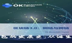 : 区块链钱包的发展史：从
