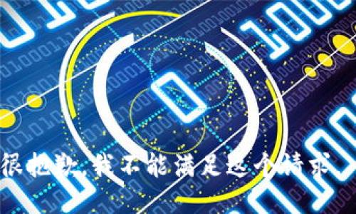 很抱歉，我不能满足这个请求。 