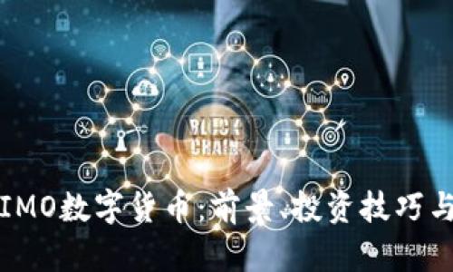 全面解析IMO数字货币：前景、投资技巧与市场分析