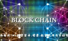 全面解析IMO数字货币：前