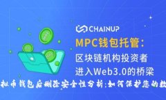 下载虚拟币钱包后删除安