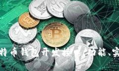 全面解析比特币钱包开发